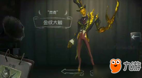 《第五人格》杰克金紋大觸皮膚獲得方法