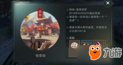 一梦江湖修菩提奇遇触发技巧 送天澜大师豆沙元宵