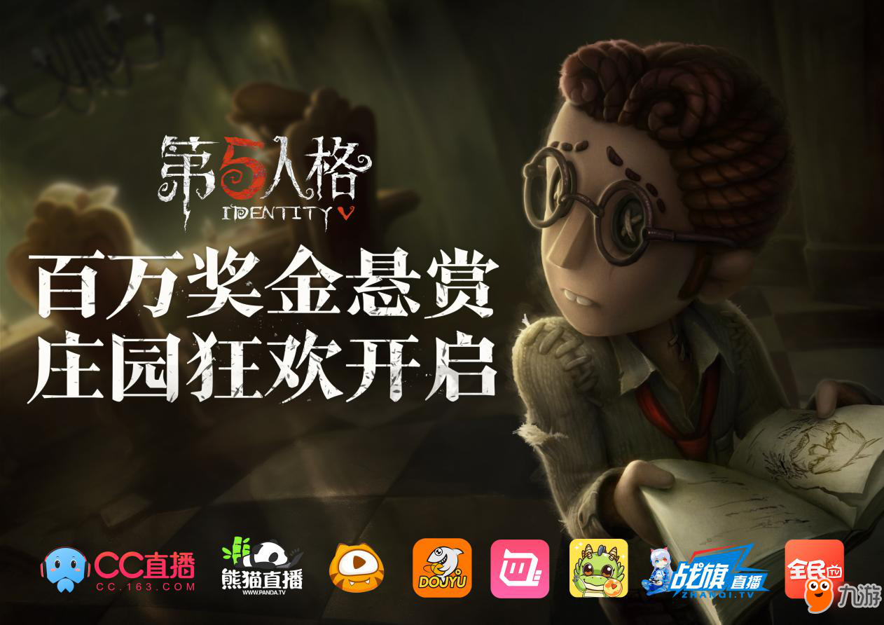 《第五人格》最强主播全平台招募 即日开启!