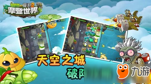 植物大战僵尸2天空之城 天空之城布阵攻略