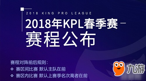 2018《王者榮耀》kpl春季賽賽制規(guī)則更新