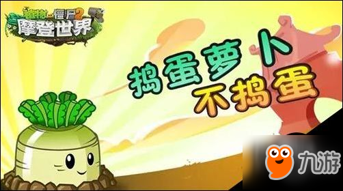 植物大战僵尸2捣蛋萝卜有什么用 捣蛋萝卜功能介绍