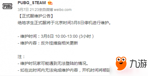 《绝地求生》3月8日什么时候可以更新维护完 更新内容一览