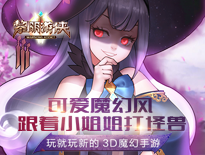 《黎明游侠》可爱魔幻风 跟着小姐姐打怪兽