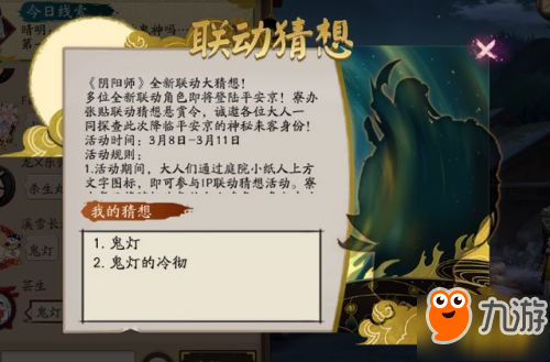 《阴阳师》3月联动猜想第三弹开真实开启 3月9日联动猜想答案是谁