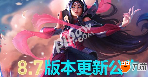 《lol》今天停機(jī)維護(hù)到幾點(diǎn) 8.7版本英雄改動(dòng)