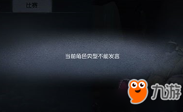 《第五人格》当前角色类型不能发言是什么意思 不能发言解答