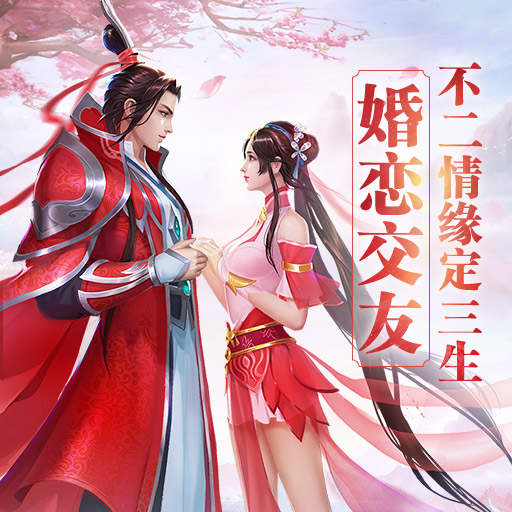 情緣一線牽《全民斬仙2》結(jié)婚系統(tǒng)情報公布