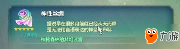 《二之國2：亡靈之國》神性絲綢獲得方法分享 神性絲綢怎么獲得？