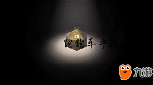 第五人格20面骰有什么用/作用功能介紹 第五人格20面骰值得買(mǎi)嘛