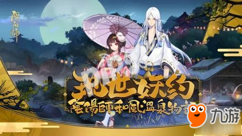 《阴阳师》和风温泉物语集结 温泉物语活动玩法一览