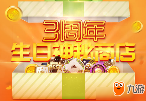 《FIFAonline3》三周年生日神秘商店活动截图