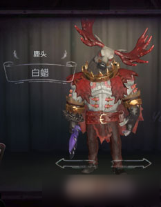 第五人格鹿頭白蠟皮膚 第五人格鹿頭白蠟時(shí)裝怎么獲得