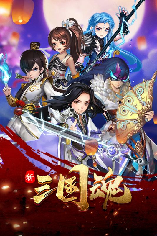 新三国魂手游版截图4