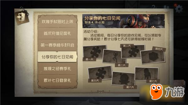 《第五人格》分享你的七日见闻奖励一览 七日见闻活动攻略