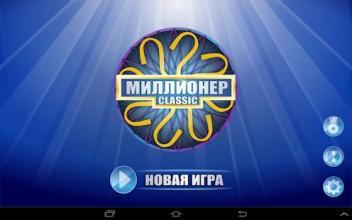 Миллионер Classic截图2