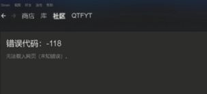Steam商店顯示錯誤代碼118怎么辦？