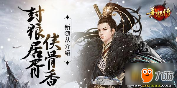 封狼居胥侠骨香 《熹妃传》手游新随从介绍
