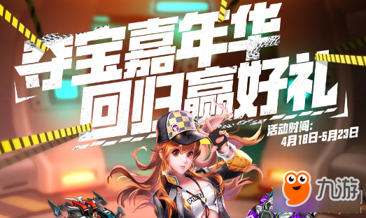 《QQ飞车》夺宝嘉年华 邀请回归赢好礼