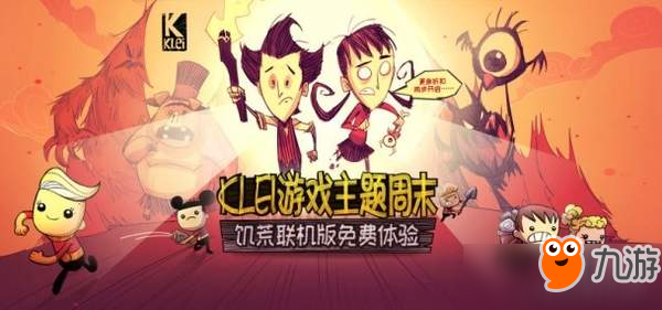 WeGame平臺Klei主題周末 《饑荒：聯(lián)機版》限時免費