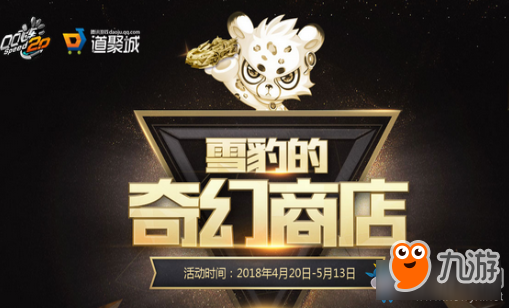 《QQ飞车》雪豹的奇妙商店活动网址 雪豹的奇妙商店在哪里