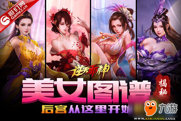 后宫从这里开始 《逆天邪神》美女图谱揭秘截图