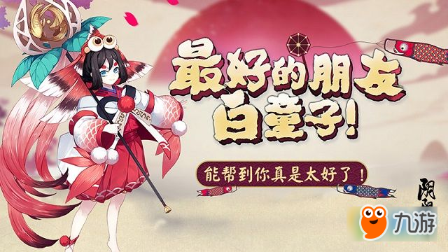 陰陽師白童子新皮膚來襲 白童子新裝登場