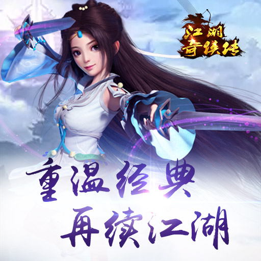 古風(fēng)新武俠《江湖奇?zhèn)b傳》28日正式上線