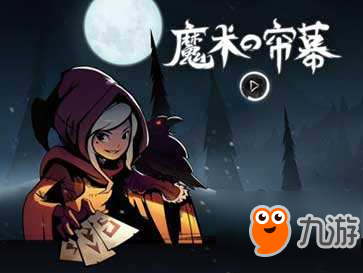 魔术的帘幕版本更新 月圆之夜游戏官方下载