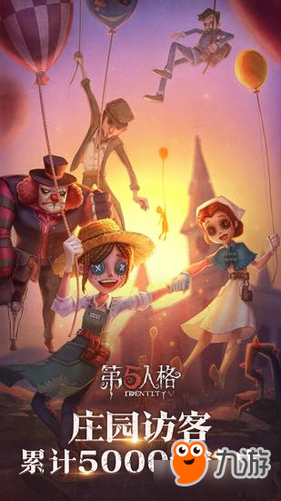 《第五人格》在最好的时光与你相遇