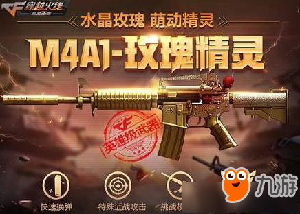 cf手游M4A1玫瑰精灵属性技能介绍