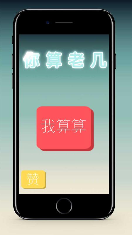 你算老几截图