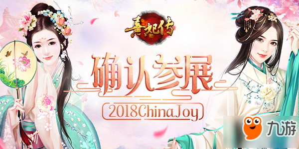 唯美古風手游《熹妃傳》確認參展2018年ChinaJoy