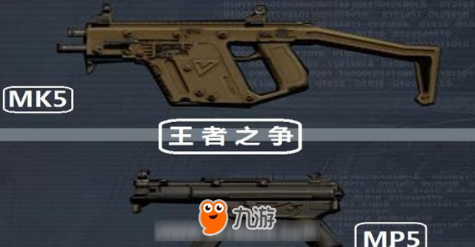 荒野行动中MK5和MP5两把冲锋枪对比，谁强谁弱？