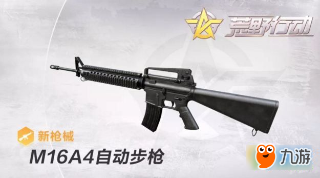 荒野行动M16A4怎么样 荒野行动M16A4怎么得