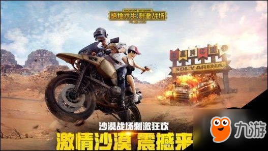 绝地求生刺激战场激情沙漠版本更新包大小多少