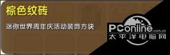 《迷你世界》棕色纹砖怎么得 棕色纹砖合成介绍