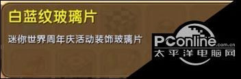 迷你世界白蓝纹玻璃片怎么得 白蓝纹玻璃片介绍
