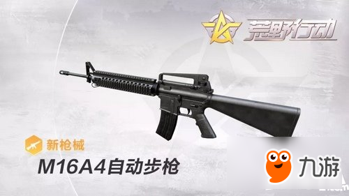 荒野行动M16A4怎么样 荒野行动M16A4属性详解