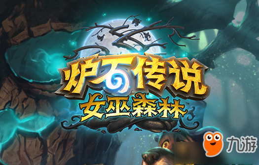 炉石传说女巫森林新卡幻术士 炉石传说新卡幻术士点评