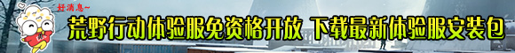 荒野行动4月份版本更新预告 新地图19号正式上线