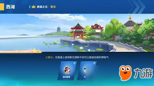 QQ飞车手游西湖怎么跑 西湖赛道技巧解析