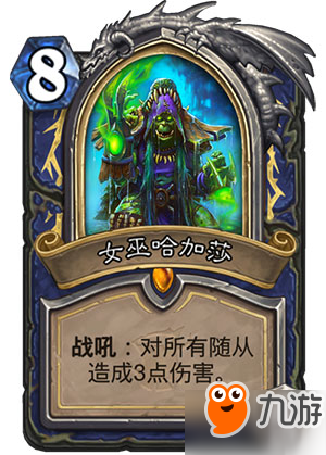 炉石传说女巫哈加莎好不好/怎么样 炉石传说女巫哈加莎怎么用/卡组搭配推荐