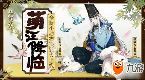 可愛暴擊 萌寵降臨 《陰陽師》全新小動物銀狐犬登場!