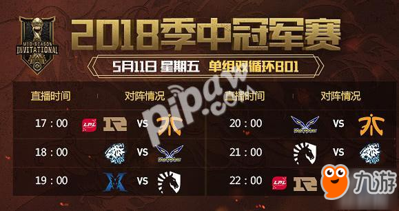 2018LOL季中小组赛今日赛程一览 RNG大战KZ