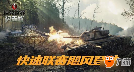 快速联赛正式登陆《坦克世界闪击战》国服