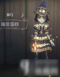 第五人格盲女暗金蛋糕皮膚多少錢 盲女暗金蛋糕皮膚獲取方式