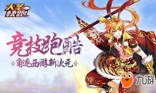 华夏乐游公布新作 《大圣快跑》纵横万里意气风发截图