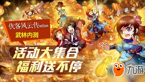 《侠客风云传Online》武林内测 活动大集锦截图