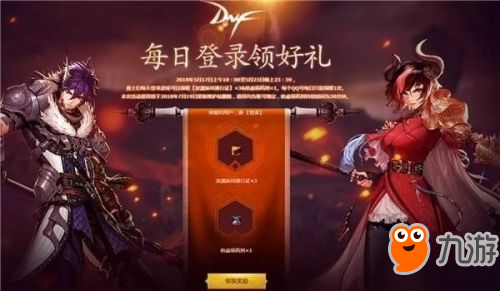 2018DNF每日登入領(lǐng)好禮活動地址 dnf每日登入領(lǐng)好禮入口